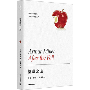 堕落之后 《推销员之死》作者阿瑟·米勒自传体剧作 正版书籍畅销书 新华书店旗舰店文轩官网 上海译文出版社