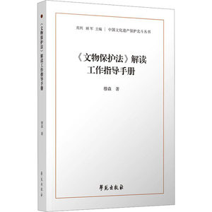 《文物保护法》解读工作指导手册穆森学苑出版社正版书籍新华书店旗舰店文轩官网