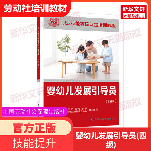 婴幼儿发展引导员四级培训教材