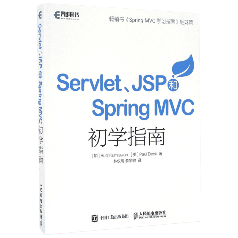 Servlet、JSP和Spring MVC初学指南 加 Budi Kurniawan 克尼亚万 美 Paul Deck 正版书籍 新华书店旗舰店文轩官网 人民邮电出版社