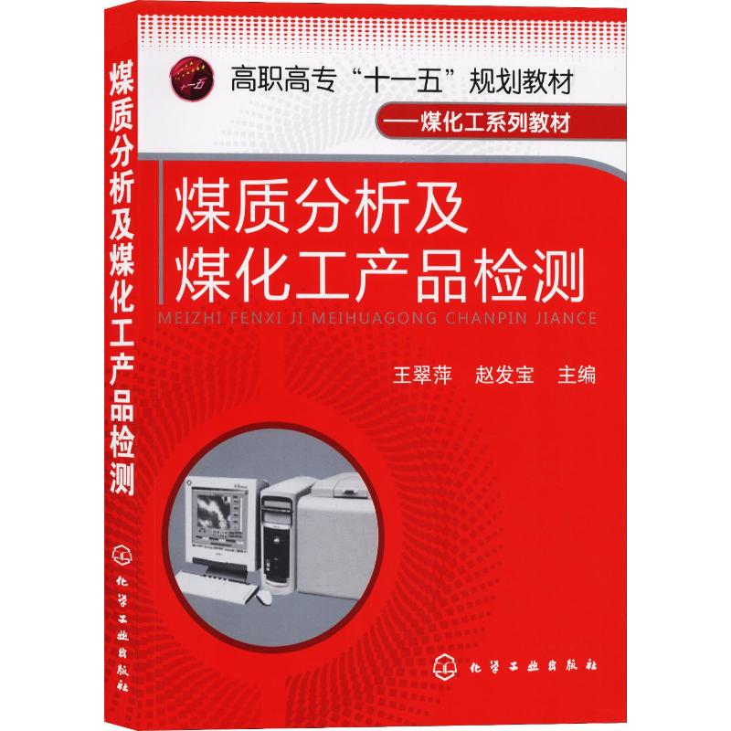 煤质分析及煤化工产品检测 王翠萍,赵发宝编 文教大学本科大中专普通高等学校教材专用 综合教育课程专业书籍 考研预备 化学工业出 书籍/杂志/报纸 大学教材 原图主图