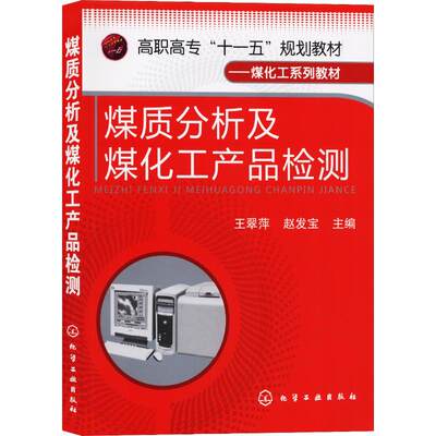 煤质分析及煤化工产品检测 王翠萍,赵发宝编 文教大学本科大中专普通高等学校教材专用 综合教育课程专业书籍 考研预备 化学工业出