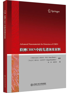 检测CBRN中的先进纳米材料 正版书籍 新华书店旗舰店文轩官网 哈尔滨工程大学出版社