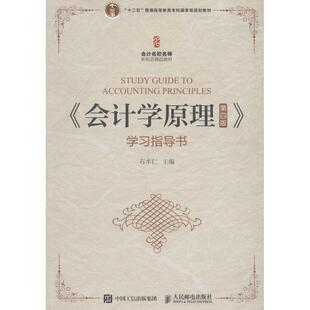 正版 《会计学原理第4版》学习指导书 考前冲刺搭配徐涛8套卷李林考研数学二肖四肖八考研书籍工商管理硕士在职研究生考研常备