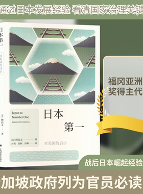 日本第一 对美国的启示 (美)傅高义 著 上海译文出版社 正版书籍 新华书店旗舰店文轩官网