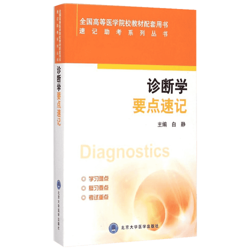 诊断学要点速记 白静 主编 正版书籍 新华书店旗舰店文轩官网 北京大学医学出版社