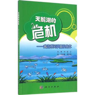 赵卫 编 科学出版 危机 社 新华书店旗舰店文轩官网 朱利 书籍 天鹅湖 正版
