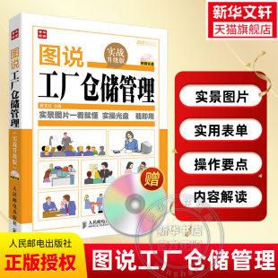 附光盘 安全管理 实战升级版 盘点管理书籍 仓库储备 库房管理书籍 管理经营 物流管理 实景图片一看就懂 图说工厂仓储管理