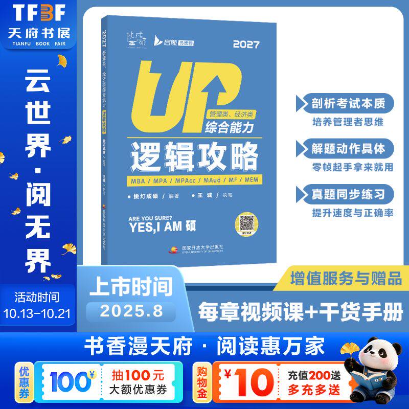 【新华文轩】2027挑灯成硕王诚写作攻略逻辑数学真题2026思库论说文mba199管理类联考396经济类联考管综考研冲刺预测6套卷会计专硕