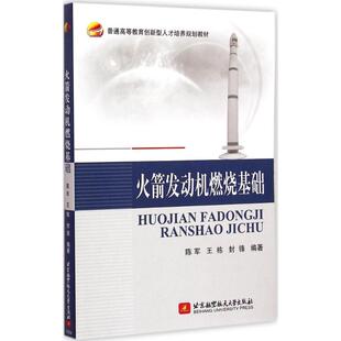 陈军 火箭发动机燃烧基础 新华文轩 北京航空航天大学出版 正版 书籍 等 新华书店旗舰店文轩官网 编著 社