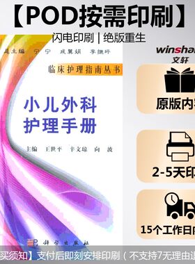 (按需印刷POD版)小儿外科护理手册 辛文琼 正版书籍 新华书店旗舰店文轩官网 科学出版社