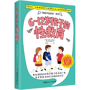 【新华文轩】6-12岁孩子的性教育 白璐 正版书籍 新华书店旗舰店文轩官网 中国妇女出版社