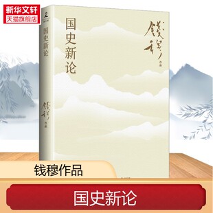 国史新论 钱穆 岳麓书社 正版书籍 新华书店旗舰店文轩官网