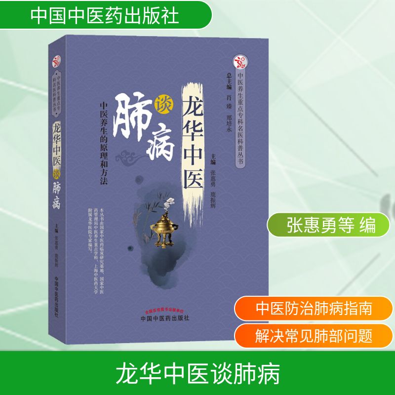龙华中医谈肺病 正版书籍 新华书店旗舰店文轩官网 中国中医药出版社