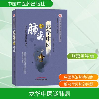 龙华中医谈肺病 正版书籍 新华书店旗舰店文轩官网 中国中医药出版社