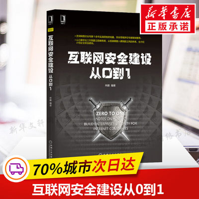 互联网安全建设从0到1/网络空间安全技术丛书 林鹏 正版书籍 黑客攻防技术 企业网络互联网安全建设工作防御系统风控体系建立书