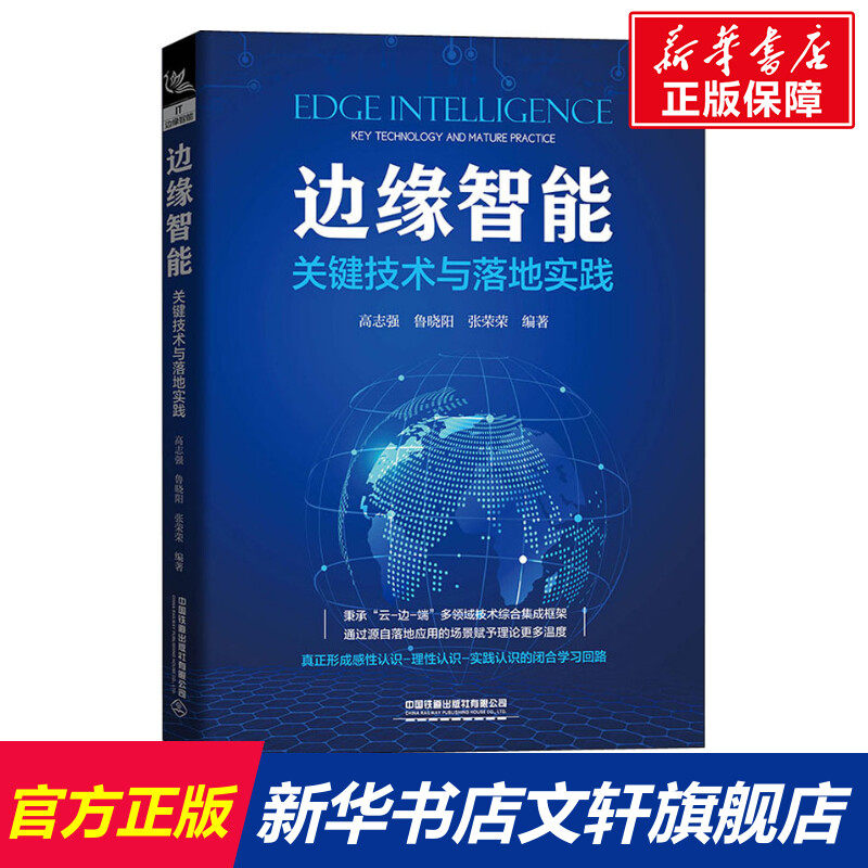 边缘智能 关键技术与落地实践 正版书籍 新华书店旗舰店文轩官网 中国铁道出版社有限公司,书籍/杂志/报纸,计算机手册,淘宝优惠券,粉丝福利购,淘宝优惠卷