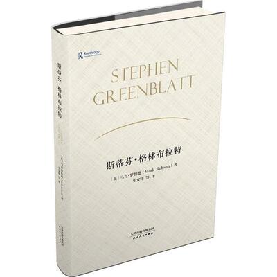 【新华文轩】斯蒂芬·格林布拉特 (英)马克·罗伯逊(Mark Robson) 著;生安锋 等 译 正版书籍小说畅销书 新华书店旗舰店文轩官网