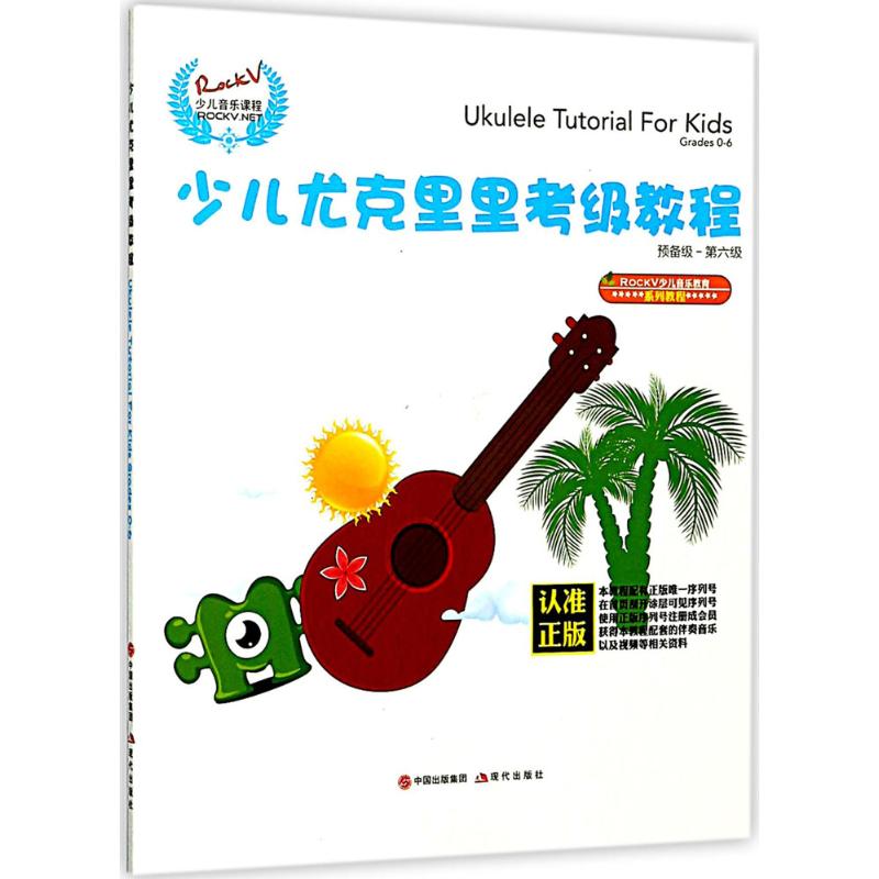 【新华文轩】RockV少儿音乐教育系列教程•少儿尤克里里考级教程 汤克夫 编著 正版书籍 新华书店旗舰店文轩官网 现代出版社