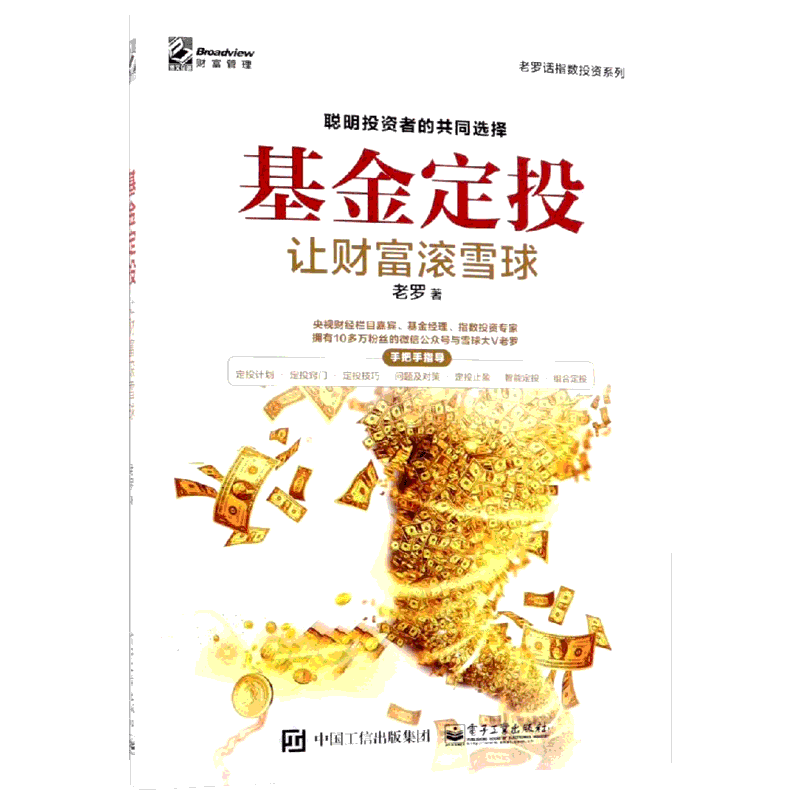 基金定投:让财富滚雪球 老罗 电子工业出版社 正版书籍 新华书店旗舰店文轩官网