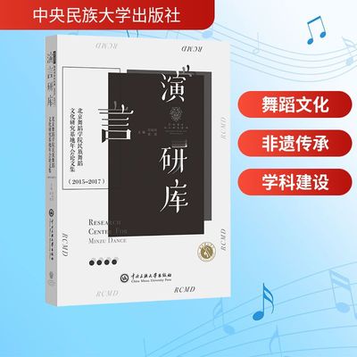 【新华文轩】北京舞蹈学院民族舞蹈文化研究基地年会论文集(2015—2017) 正版书籍 新华书店旗舰店文轩官网 中央民族大学出版社