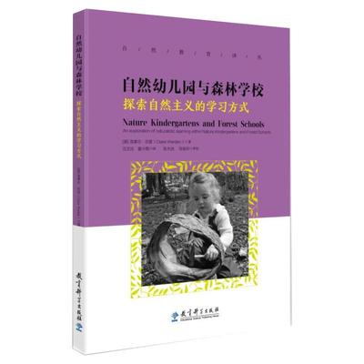 【新华文轩】自然幼儿园与森林学校 探索自然主义的学习方式 (英)克莱尔·沃登 正版书籍 新华书店旗舰店文轩官网 教育科学出版社