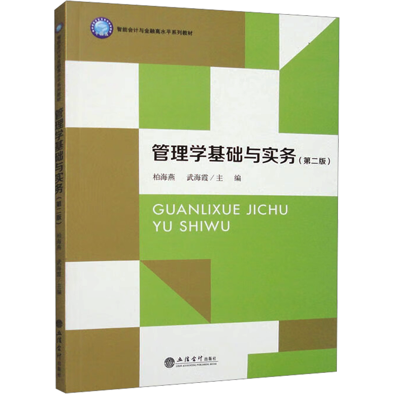 【官方正版】管理学基础与实务(第2版)立信会计出版社柏海燕,武海霞 编大学教材9787542973962大学教材教材练习题集历年真题辅导新