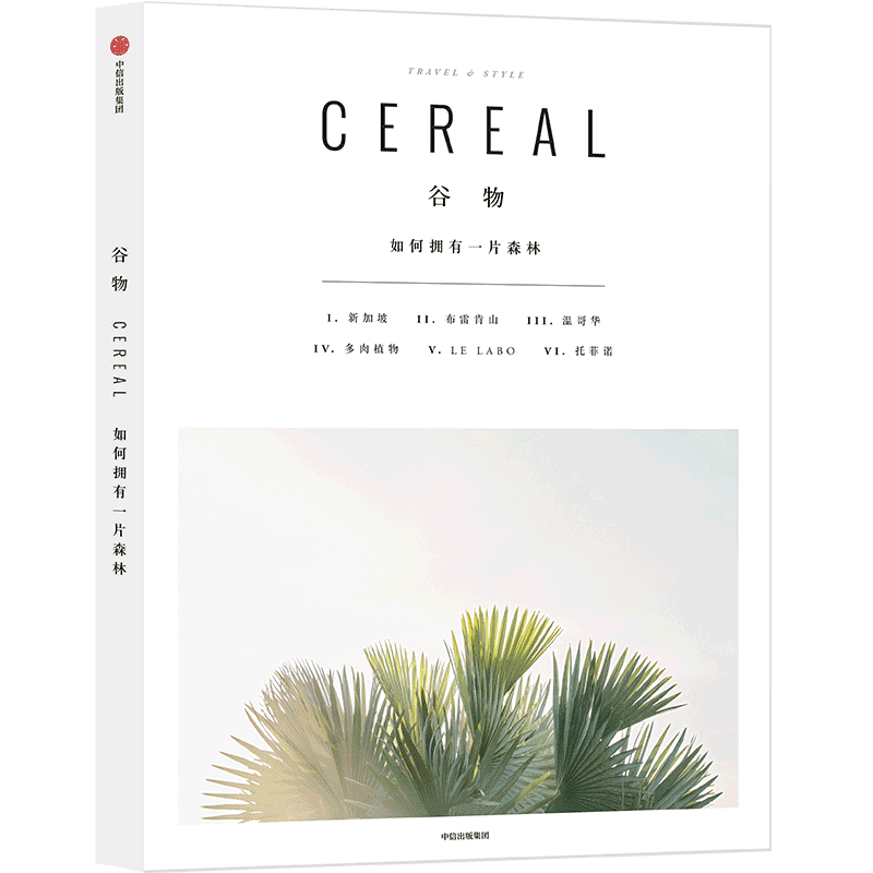 谷物06：如何拥有一片森林 英国Cereal编辑部 著 Cereal Magazine 设计生活旅行摄影杂志 中信出版社图书 正版书籍