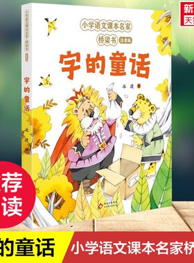 【新华文轩】字的童话 小学语文课本名家桥梁书注音版少儿识字趣味童话集小学生一二三年级课外阅读书籍让孩子爱上阅读正版