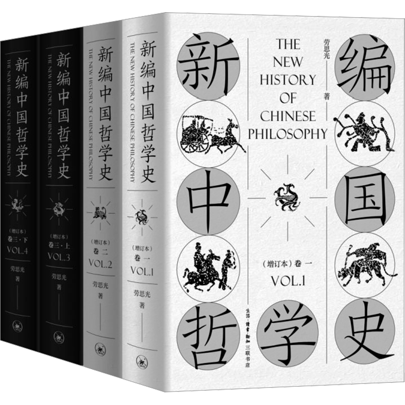 新编中国哲学史(增订本)(1-4) 劳思光 生活·读书·新知三联书店 正版书籍 新华书店旗舰店文轩官网