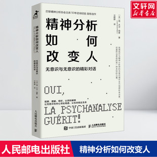 【新华文轩】精神分析如何改变人 无意识与无意识的精彩对话 (法)简-大卫·纳索 心理学书籍 人民邮电出版社