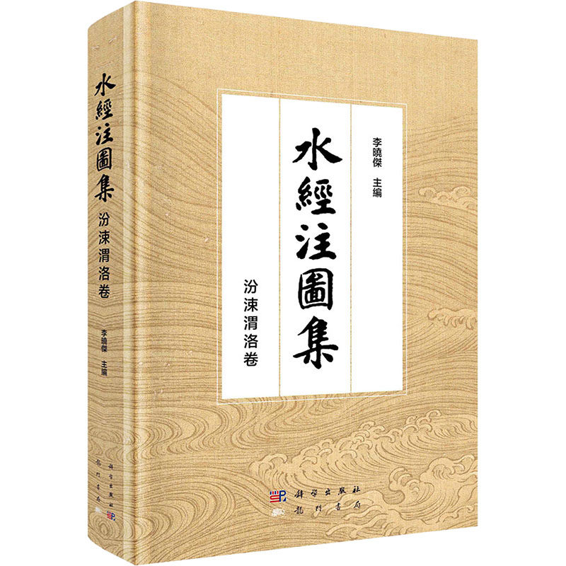 水经注图集 · 汾涑渭洛卷 龙门书局 正版书籍 新华书店旗舰店文轩官网