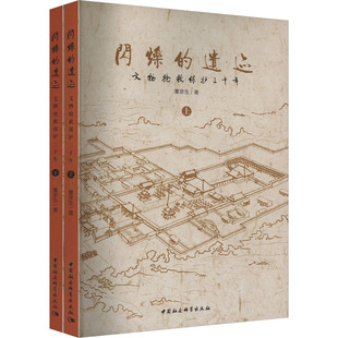 闪烁的遗迹 文物抢救保护三十年(全二册) 曹彦生 中国社会科学出版社 正版书籍 新华书店旗舰店文轩官网