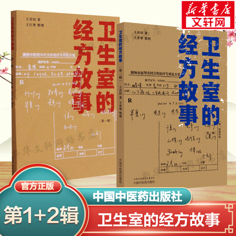正版3册 卫生室的经方故事全套 第一辑+第二辑 第1辑+第2辑+第3辑 王彦权 中医临床经方医案书籍 中医基础理论中医实用书籍 正版