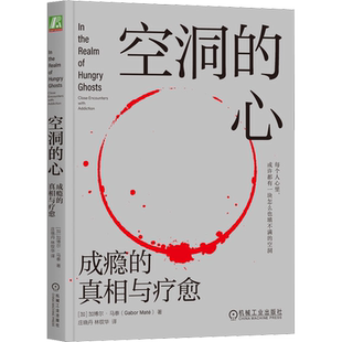 空洞的心 成瘾的真相与疗愈 加博尔·马泰 人文关怀个人历史神经发展脑化学 成瘾物质行为自我调节 机械工业出版社 成瘾书籍