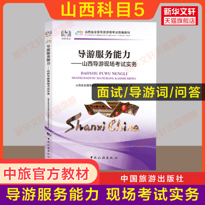 【山西省面试专用】科目五官方教材 导游服务能力山西导游现场考试指南实务 中旅出版社全国初级导游证导游人员资格书籍2024导游词