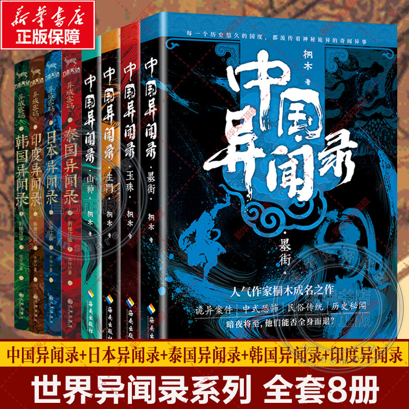 【新华文轩】异闻录全套8册 中国异闻录+日本异闻录+泰国异闻录+韩国异闻录+印度异闻录异域密码恐怖惊悚悬疑推理小说畅销书排行榜