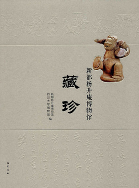 新都杨升庵博物馆藏珍 巴蜀书社 正版书籍 新华书店旗舰店文轩官网