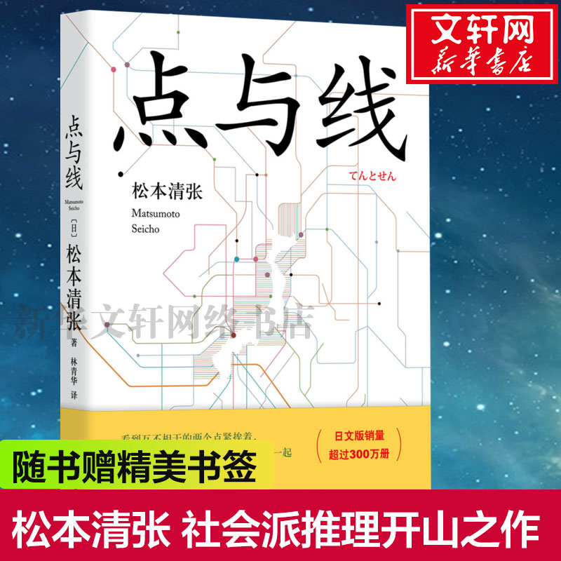 【随书赠书签】点与线 松本清张著 日本社会派推理小说的开山之作 东野圭吾岛田庄司宫部美雪推荐侦探悬疑推理小说书