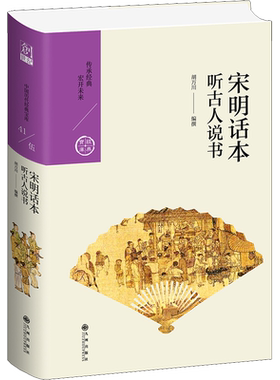 【新华文轩】宋明话本 听古人说书 正版书籍小说畅销书 新华书店旗舰店文轩官网 九州出版社