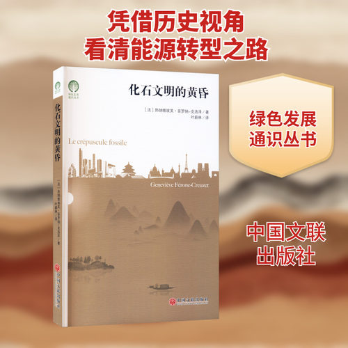 化石文明的黄昏 (法)热纳维埃芙·菲罗纳-克洛泽 正版书籍 新华书店旗舰店文轩官网 中国文联出版社