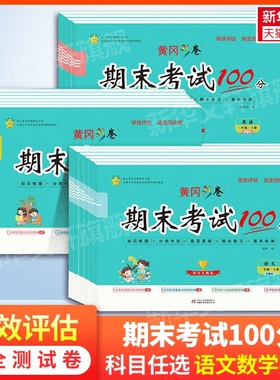 黄冈彩卷期末考试100分试卷测试卷 语文数学英语一二三四五六年级上册下册 小学同步训练习题评估完全冲刺期末100分黄冈冲刺试卷子