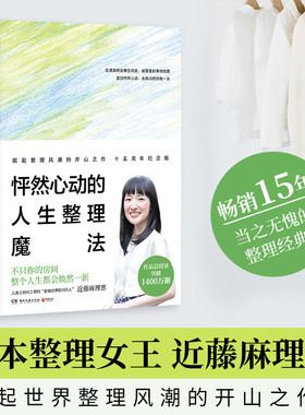 怦然心动的人生整理魔法 (日)近藤麻理惠(Marie Kondo) 著 正版书籍 新华书店旗舰店文轩官网 湖南文艺出版社