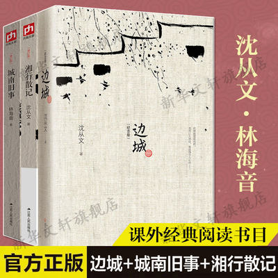 边城纪念版旧事湘行散记3册