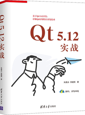 Qt5.12实战 朱晨冰,李建英 正版书籍 新华书店旗舰店文轩官网 清华大学出版社