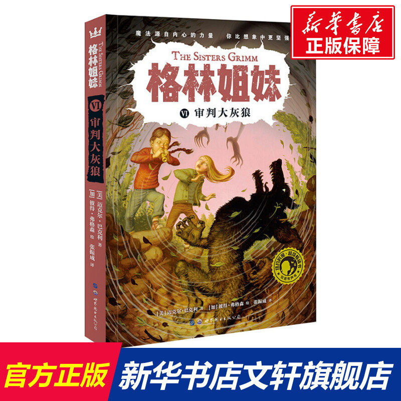 【新华文轩】格林姐妹 6 审判大灰狼 (美)迈克尔·巴克利 正版书籍 新华书店旗舰店文轩官网 世界图书出版西安有限公司
