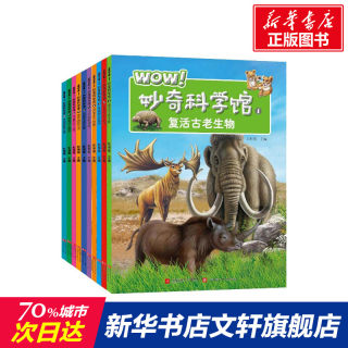 【新华书店】WOW!妙奇科学馆(1-10套装)(10册) 正版书籍 新华书店旗舰店文轩官网 江苏文艺出版社