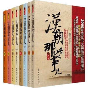 【新华文轩】汉朝那些事儿(1-8) 飘雪楼主 正版书籍小说畅销书 新华书店旗舰店文轩官网 中国工人出版社