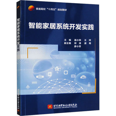 智能家居系统开发实践 正版书籍 新华书店旗舰店文轩官网 北京航空航天大学出版社