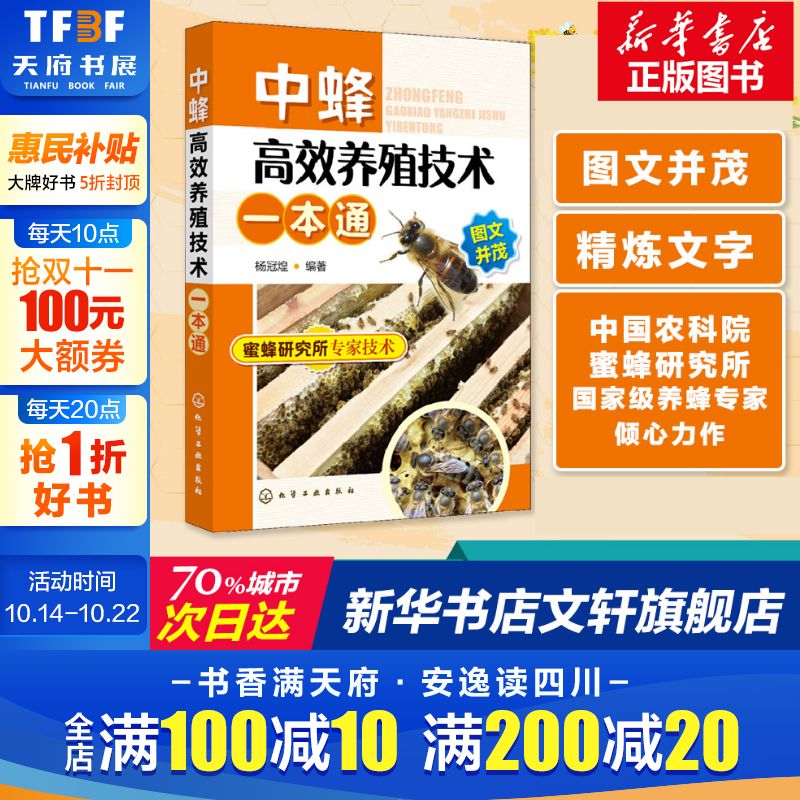 中蜂高效养殖技术一本通 中蜂高效养殖技术大全实用养蜂技术养中华蜂大全书籍 养蜂书中华蜂土蜂中蜂饲养新技术蜜蜂养殖 正版